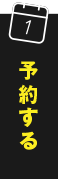 施設のご予約はこちらから